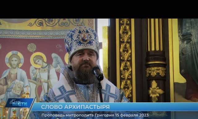 Проповедь митрополита Григория в праздник Сретения Господня