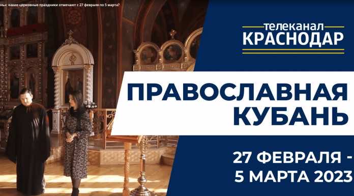 Телепередача «Православная Кубань» на МТРК «Краснодар». Выпуск от 26 февраля 2023 года
