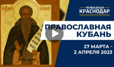 Телепрограмма «Православная Кубань». Выпуск от 26 марта 2023 года