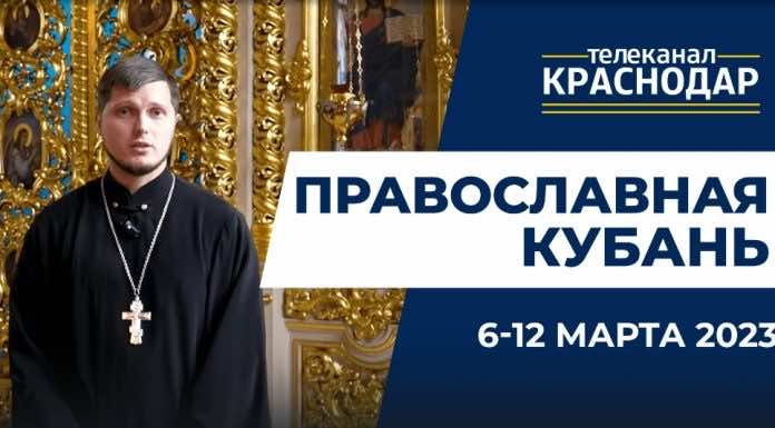 Телепередача «Православная Кубань» на МТРК «Краснодар». Выпуск от 5 марта 2023 года