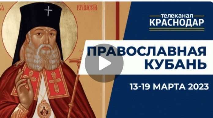Телепрограмма «Православная Кубань» на МТРК «Краснодар». Выпуск от 12 марта 2023 года