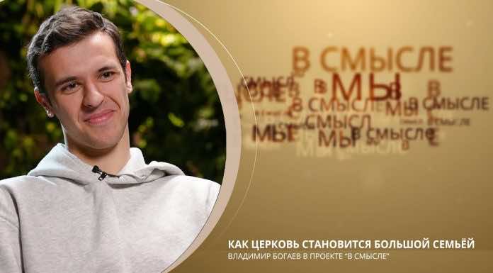 Епархиальный телепроект В СМЫСЛЕ. Как церковь становится большой семьей. Владимир Богаев
