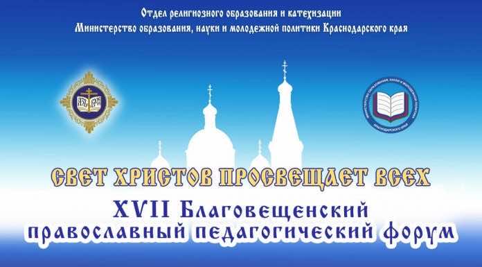 В Анапе открылся Благовещенский педагогический форум с участием митрополита Григория. Трансляция