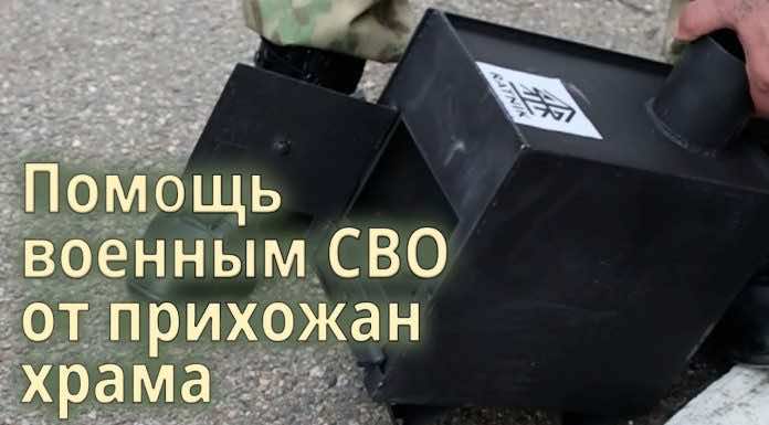 Видеосюжет. Храм Рождества Христова передал бойцам СВО окопные свечи, печи-буржуйки и полевые кухни