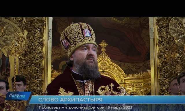 Проповедь митрополита Григория в праздник Торжества Православия