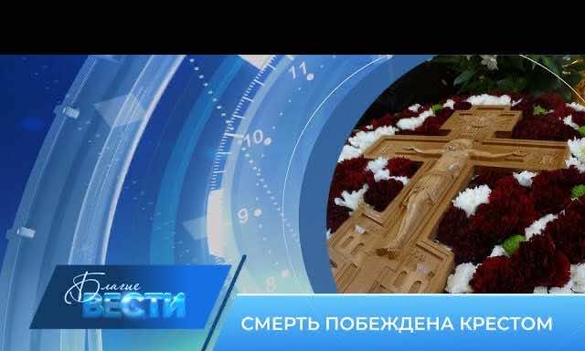 Епархиальная телепрограмма БЛАГИЕ ВЕСТИ. Выпуск от 26 марта 2023