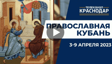 Телепрограмма «Православная Кубань». Выпуск от 2 апреля 2023 года