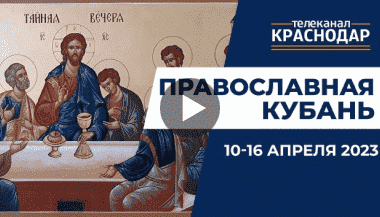 Телепрограмма «Православная Кубань». Выпуск от 9 апреля 2023 года