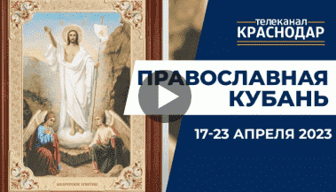 Телепрограмма «Православная Кубань». Выпуск от 16 апреля 2023 года