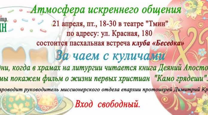 Миссионерский отдел приглашает на пасхальную встречу за чаем