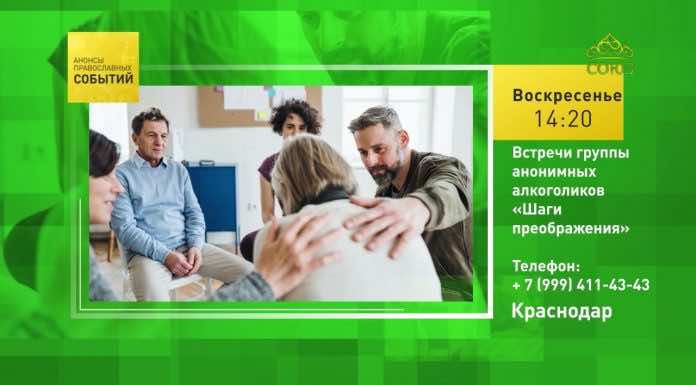 Видео телеканала «Союз» о группе анонимных алкоголиков в храме Преображения Господня в Пашковке