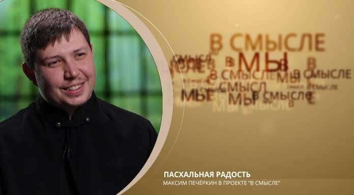 Епархиальный проект В СМЫСЛЕ. Выпуск от 16 апреля. Пасхальная радость. Диакон Максим Печеркин