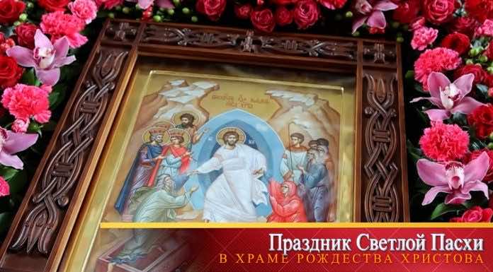 Видео. Праздник Пасхи в Рождественском храме Краснодара