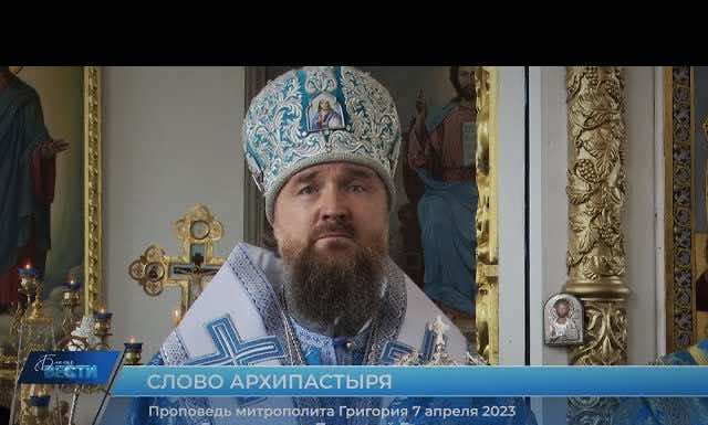 Проповедь митрополита Григория в праздник Благовещения Пресвятой Богородицы