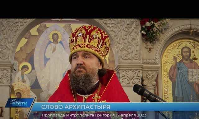 Проповедь митрополита Григория в понедельник Светлой седмицы