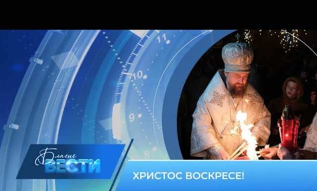 Епархиальная телепрограмма БЛАГИЕ ВЕСТИ. Выпуск от 23 апреля 2023 года