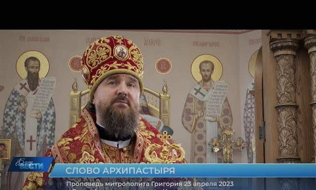 Проповедь митрополита Григория в Неделю Антипасхи