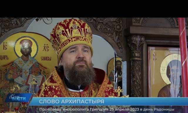 Проповедь митрополита Григория в день Радоницы