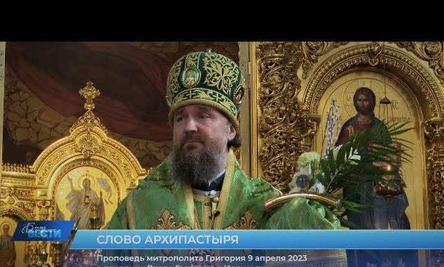 Проповедь митрополита Григория в праздник Входа Господня в Иерусалим (Вербное воскресение)