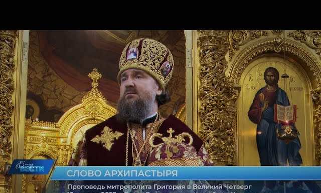 Проповедь митрополита Григория в Великий Четверг