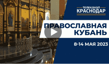 Телепрограмма «Православная Кубань» на МТРК Краснодар. Выпуск от 7 мая 2023 года