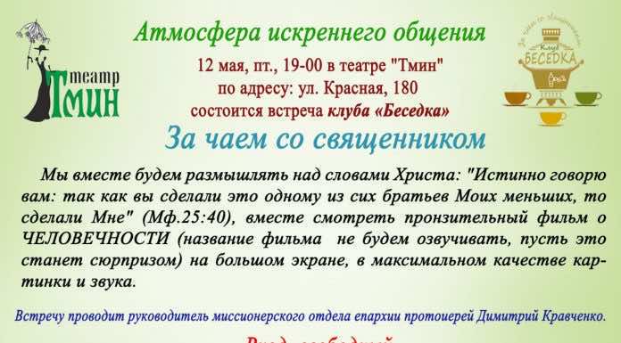 Миссионерский отдел епархии приглашает на очередную встречу клуба «Беседка»