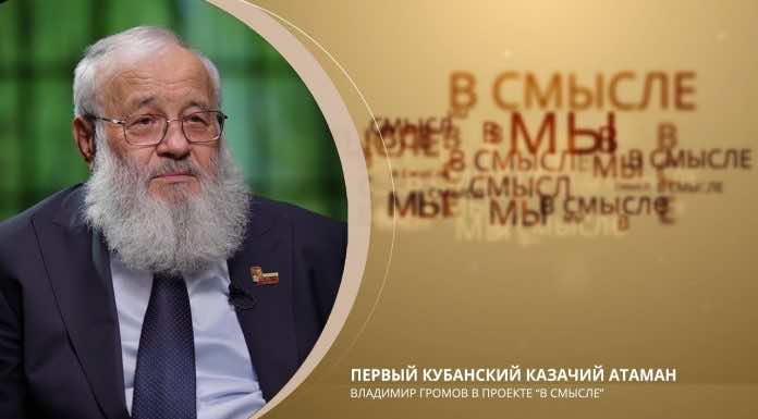 Епархиальный телепроект В СМЫСЛЕ. Выпуск от 28 мая. Первый Кубанский казачий атаман Владимир Громов