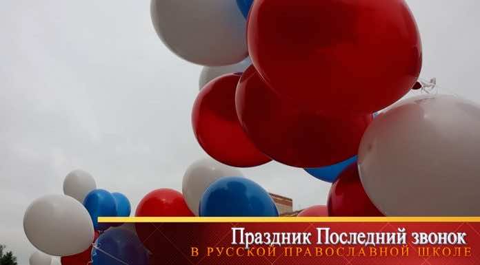 Видеосюжет. Последний звонок в Русской Православной школе Краснодара