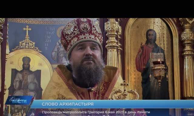 Проповедь митрополита Григория в день памяти великомученика Георгия Победоносца