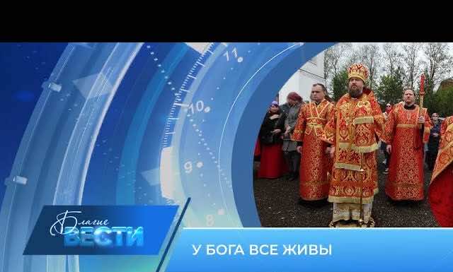 Епархиальная телепрограмма БЛАГИЕ ВЕСТИ. Выпуск от 7 мая 2023 года