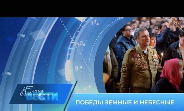 Епархиальная телепрограмма БЛАГИЕ ВЕСТИ. Выпуск от 21 мая 2023 года