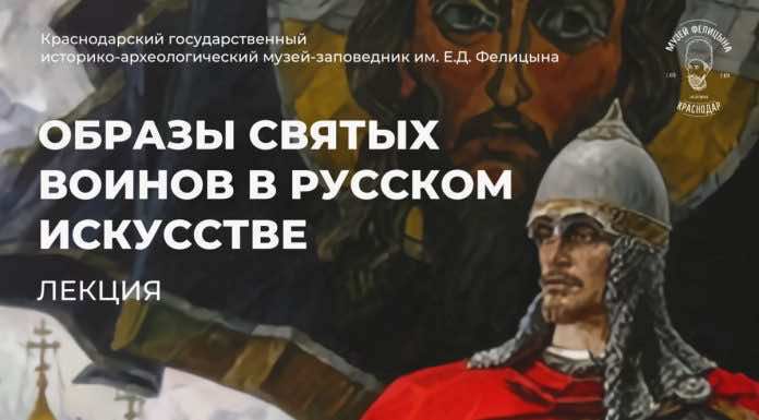 В Краснодаре пройдет лекция на тему «Образы святых воинов в русском искусстве»