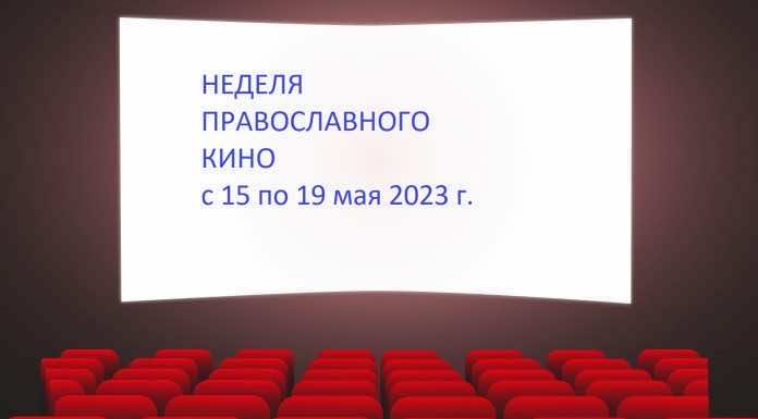 Неделя православного кино в Екатеринодарской епархии