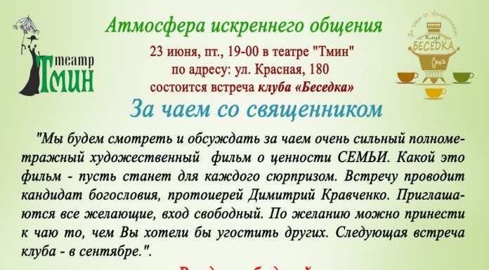 23 июня клуб «Беседка» приглашает на очередную встречу