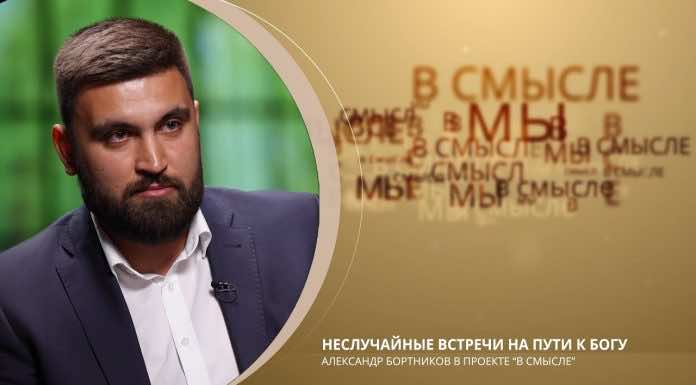 Епархиальный телепроект В СМЫСЛЕ. Выпуск от 25 июня. Александр Бортников.