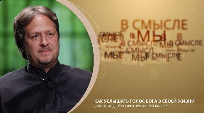 Епархиальный проект В СМЫСЛЕ. Выпуск от 11 июня 2023 года. Диакон Андрей Тесля