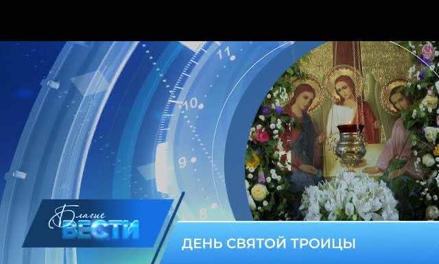 Епархиальная телепрограмма БЛАГИЕ ВЕСТИ. Выпуск от 4 июня 2023 года