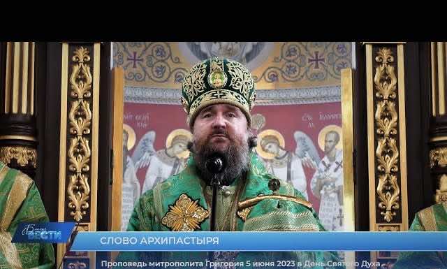 Проповедь митрополита Григория в День Святого Духа
