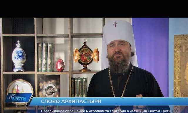 Поздравление митрополита Григория с праздником Святой Троицы