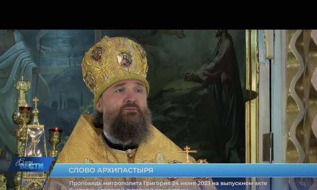 Слово митрополита Григория на выпускном акте в Екатеринодарской духовной семинарии