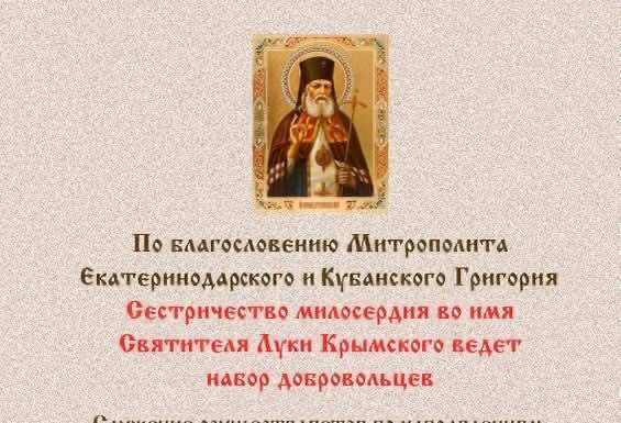 Приглашаем в сестричество милосердия имени святителя Луки Крымского