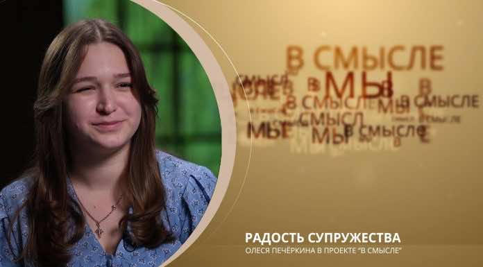 Епархиальный проект В СМЫСЛЕ. Выпуск от 9 июля. Радость супружества. Матушка Олеся Печёркина.