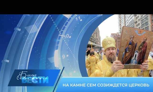 Епархиальная телепрограмма БЛАГИЕ ВЕСТИ. Выпуск от 30 июля 2023 года