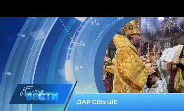 Епархиальная телепрограмма БЛАГИЕ ВЕСТИ. Выпуск от 16 июля 2023 года