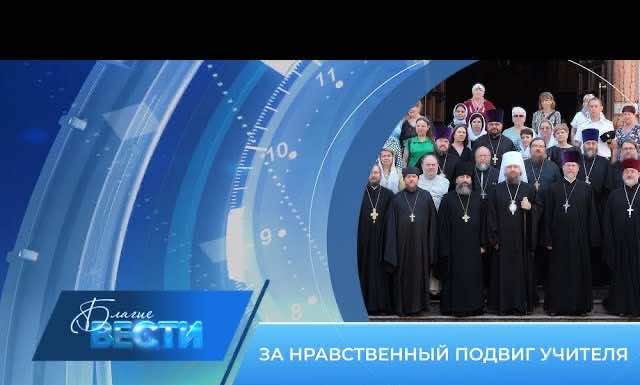 Епархиальная телепрограмма БЛАГИЕ ВЕСТИ. Выпуск от 2 июля 2023