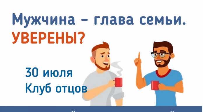 Приглашаем на встречу Клуба отцов