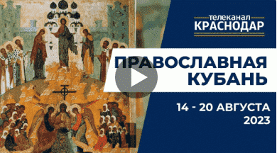 Телепрограмма «Православная Кубань» на МТРК Краснодар. Выпуск от 13 августа 2023 года