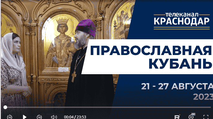 Телепрограмма «Православная Кубань» на МТРК Краснодар. Выпуск от 20 августа 2023 года