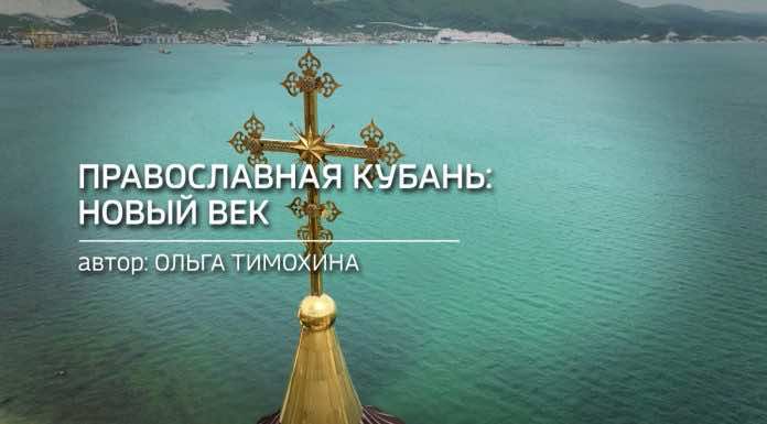 К 10-летию Кубанской митрополии в эфире телеканала «Россия» выйдет специальный репортаж
