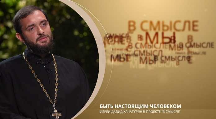 Епархиальный телепроект В СМЫСЛЕ. Выпуск от 6 августа 2023 года. Иерей Давид Хачатурян